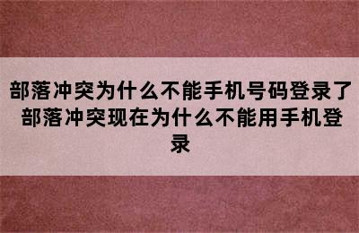 部落冲突为什么不能手机号码登录了 部落冲突现在为什么不能用手机登录